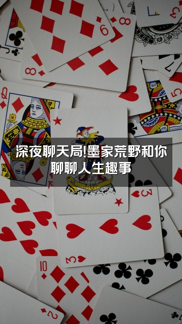 抖音墨家荒野视频封面：深夜聊天局！墨家荒野和你聊聊人生趣事